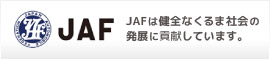 JAF JAFは健全なくるま社会の発展に貢献しています。